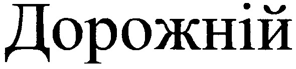 дорожній