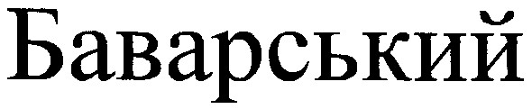 баварський