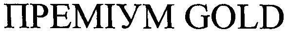 преміум