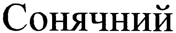 сонячний