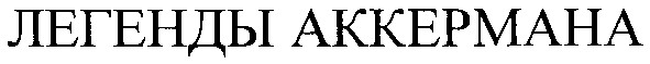 дегенды аккермана