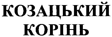 козацький корінь