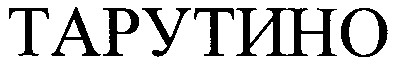 тарутино