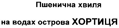 пшенична хвиля на водах острова хортиця