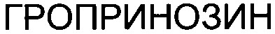 гропринозин