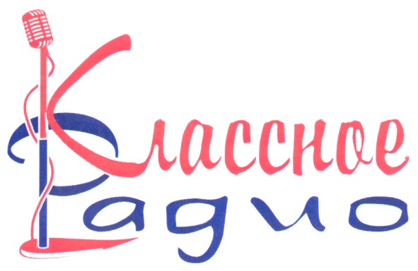 классное радио