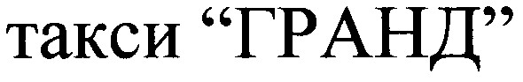 такси гранд