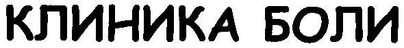 клиника боли