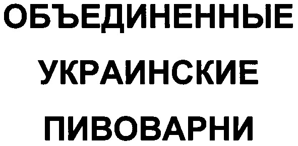 объединенные украинские пивоварни