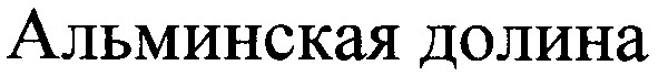 альминская долина
