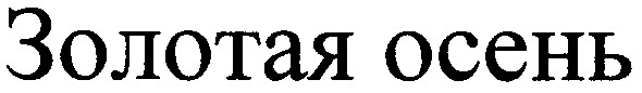 золотая осень