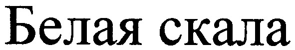 белая скала