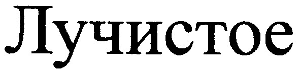 лучистое