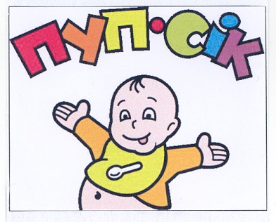 пуп-сік