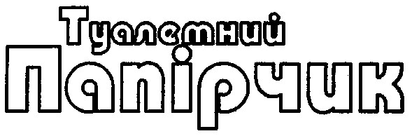 туалетний папірчик