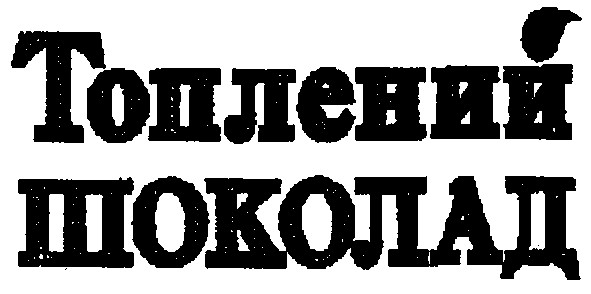 топлений шоколад