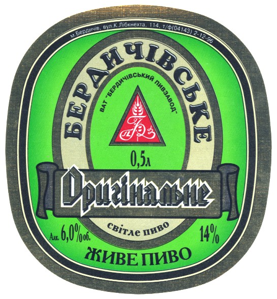 бердичівське