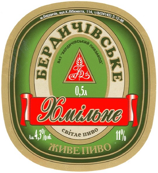 бердичівське