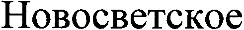 новосветское
