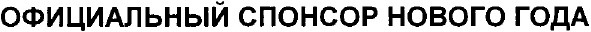 официальный спонсор нового года