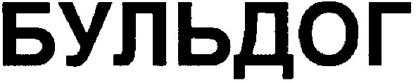 бульдог