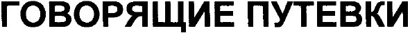 говорящие путевки