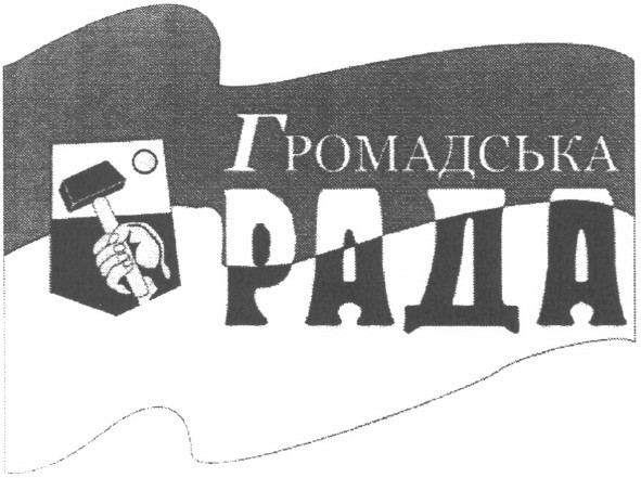 громадська рада