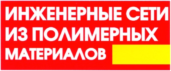 инженерные сети из полимерных материалов