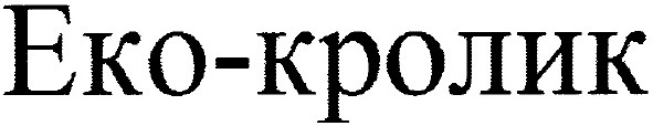 еко-кролик