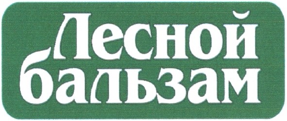 лесной бальзам