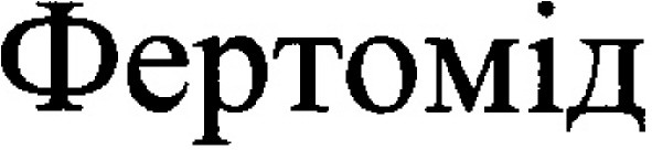 фертомід