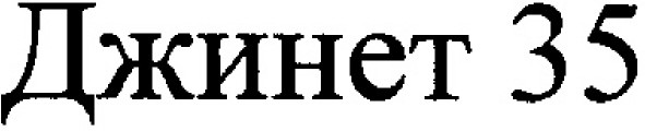 джинет 35