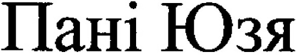 пані юзя