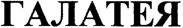 галатея