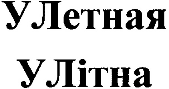 у летная