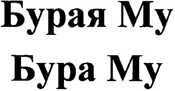 бурая му