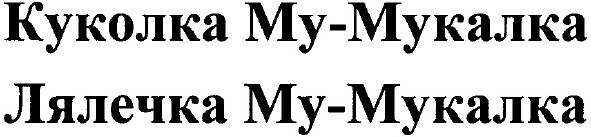 куколка му-мукалка
