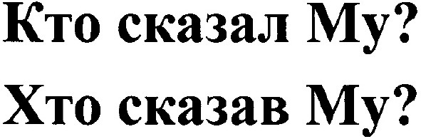 кто сказал му?
