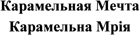 карамельная мечта