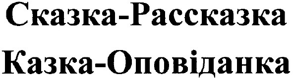 сказка-рассказка