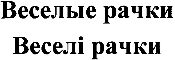 веселые рачки