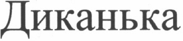 диканька