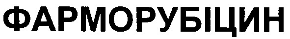 фарморубіцин