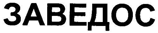 заведос