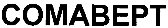 сомаверт