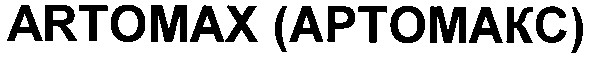 артомакс