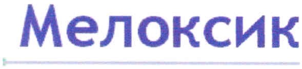 мелоксик