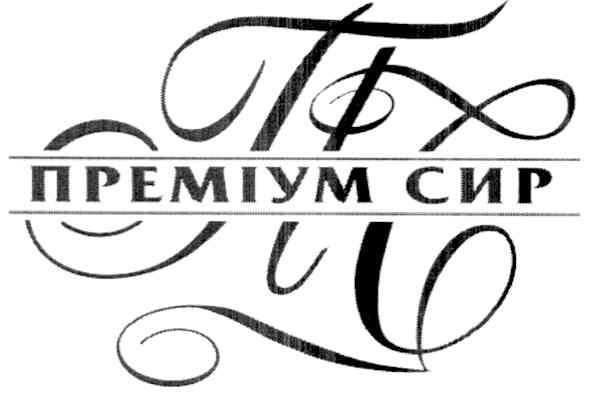 преміум сир