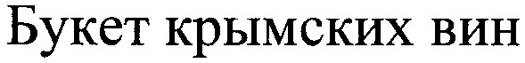букет крымских вин