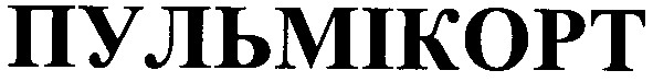 пульмікорт